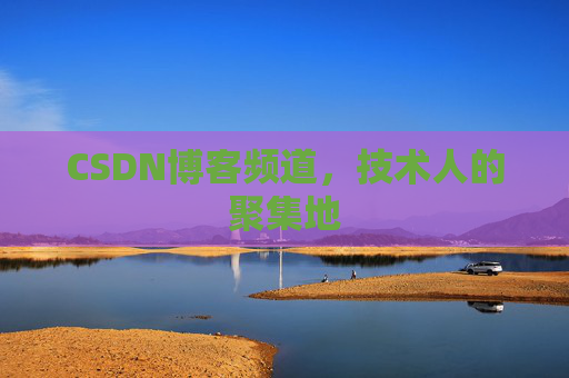 CSDN博客频道,技术人的聚集地